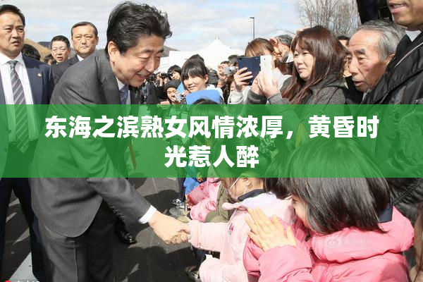 东海之滨熟女风情浓厚，黄昏时光惹人醉