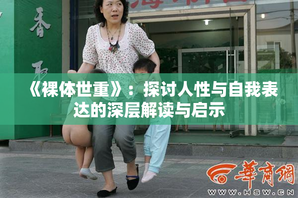 《裸体世重》：探讨人性与自我表达的深层解读与启示