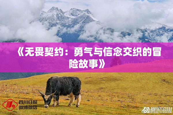 《无畏契约：勇气与信念交织的冒险故事》