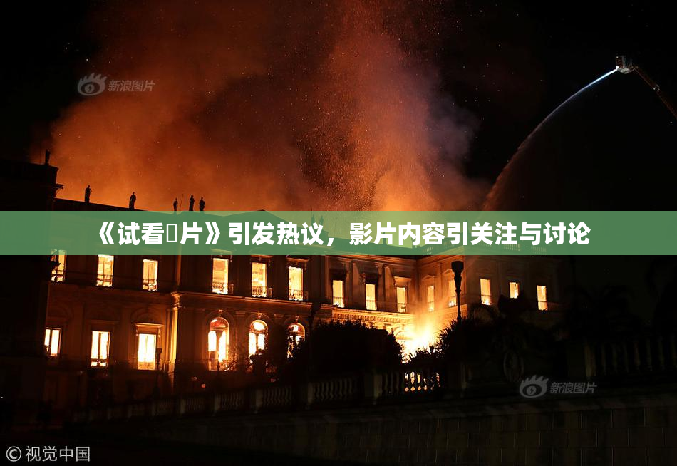 《试看婬片》引发热议，影片内容引关注与讨论