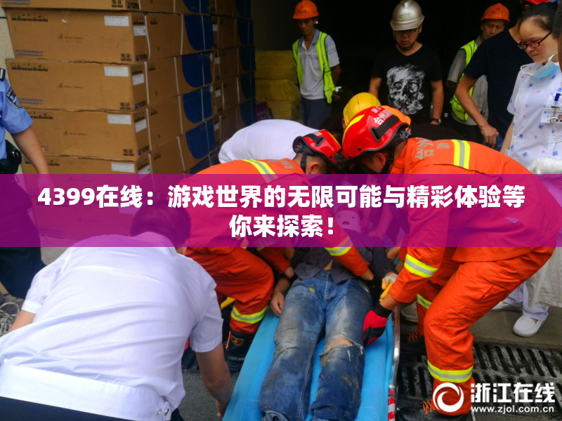 4399在线：游戏世界的无限可能与精彩体验等你来探索！
