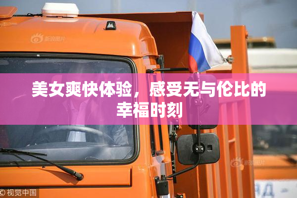 美女爽快体验，感受无与伦比的幸福时刻
