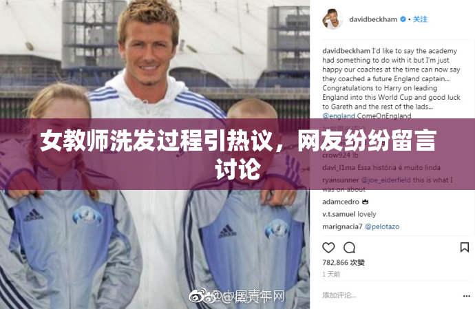 女教师洗发过程引热议，网友纷纷留言讨论