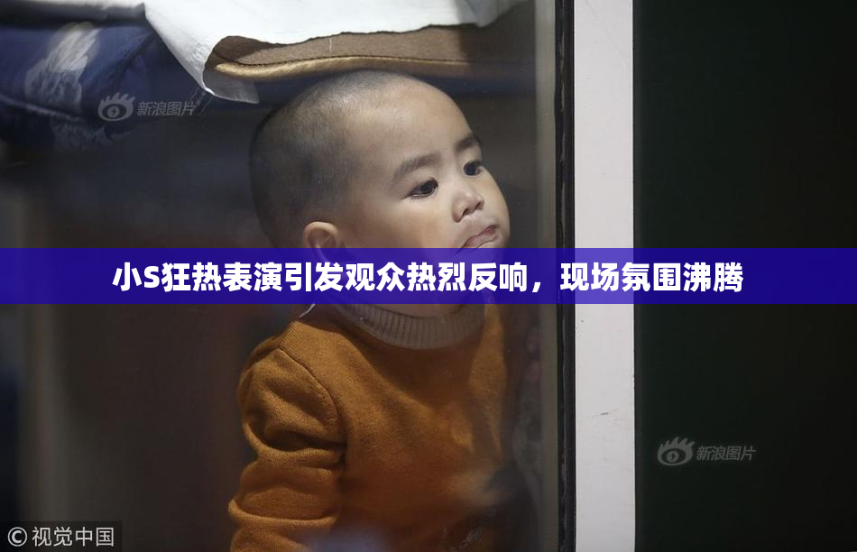 小S狂热表演引发观众热烈反响，现场氛围沸腾