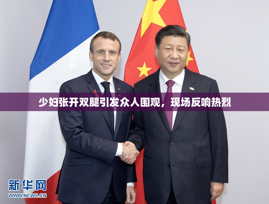 少妇张开双腿引发众人围观，现场反响热烈