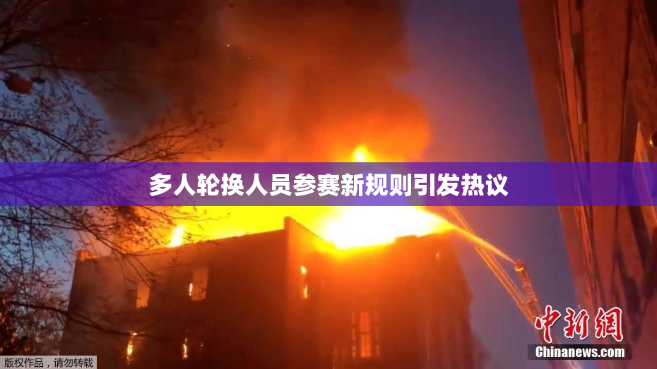 多人轮换人员参赛新规则引发热议
