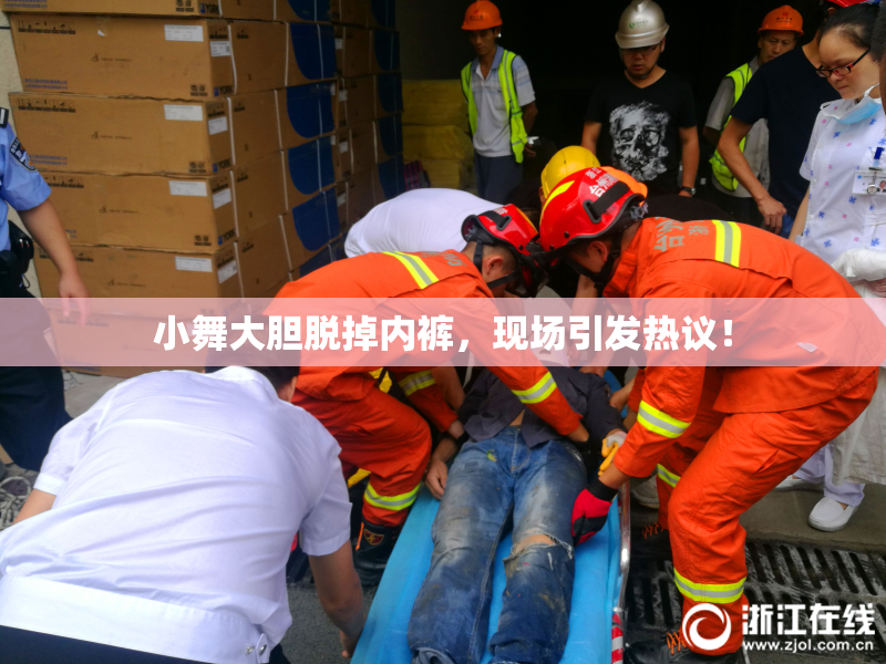 小舞大胆脱掉内裤，现场引发热议！