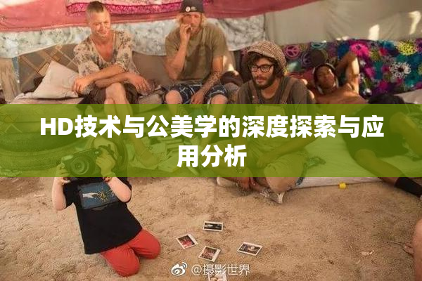 HD技术与公美学的深度探索与应用分析