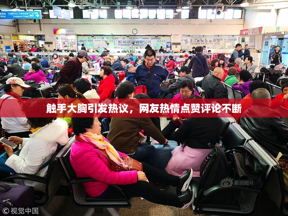 触手大胸引发热议，网友热情点赞评论不断