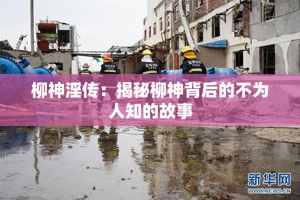 柳神淫传：揭秘柳神背后的不为人知的故事
