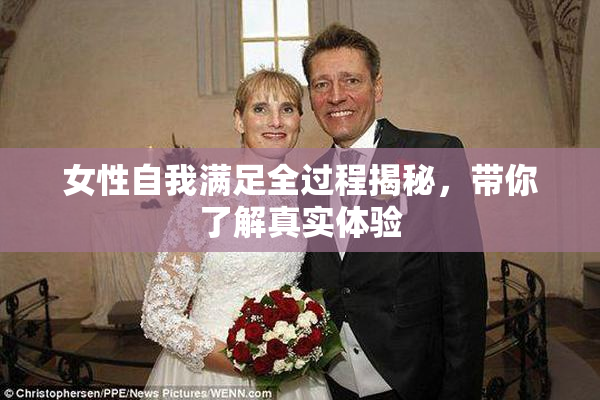 女性自我满足全过程揭秘，带你了解真实体验