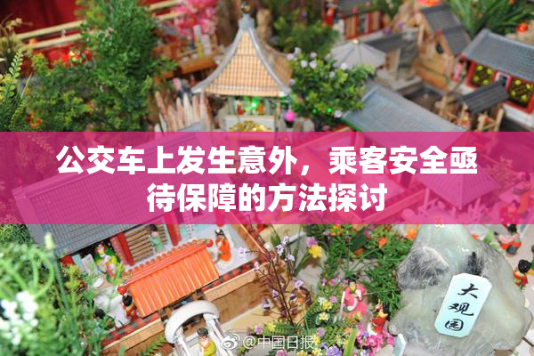 公交车上发生意外，乘客安全亟待保障的方法探讨