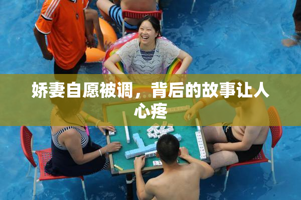 娇妻自愿被调，背后的故事让人心疼