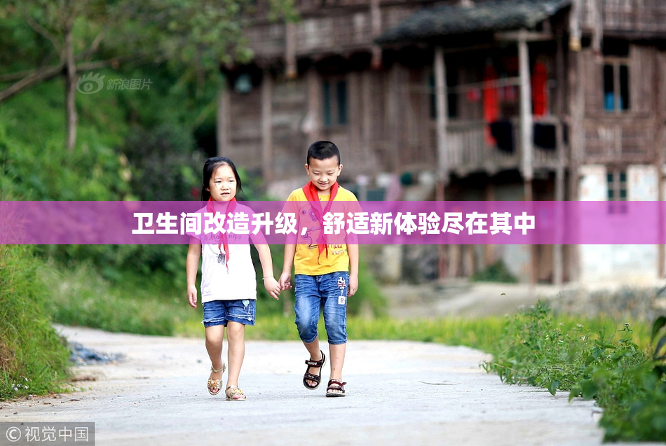 卫生间改造升级，舒适新体验尽在其中