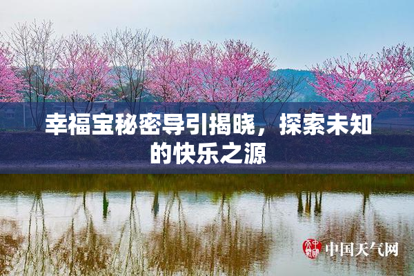 幸福宝秘密导引揭晓，探索未知的快乐之源