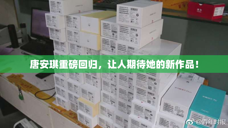 唐安琪重磅回归，让人期待她的新作品！