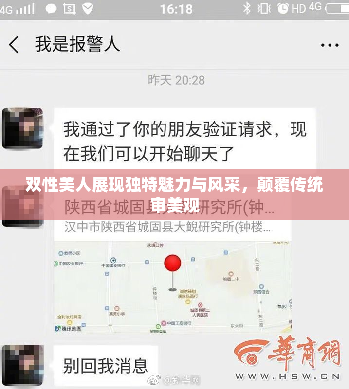 双性美人展现独特魅力与风采，颠覆传统审美观