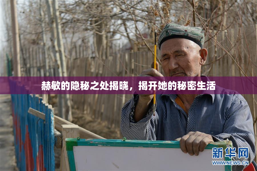 赫敏的隐秘之处揭晓，揭开她的秘密生活