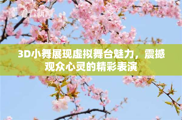 3D小舞展现虚拟舞台魅力，震撼观众心灵的精彩表演