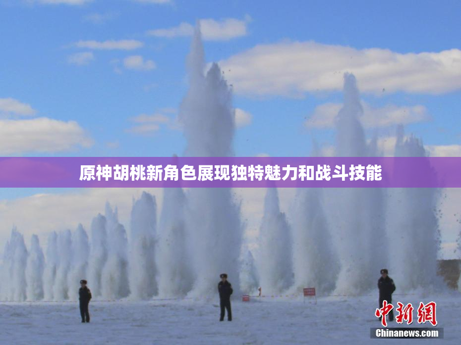 原神胡桃新角色展现独特魅力和战斗技能
