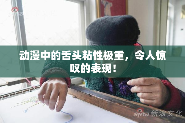 动漫中的舌头粘性极重，令人惊叹的表现！