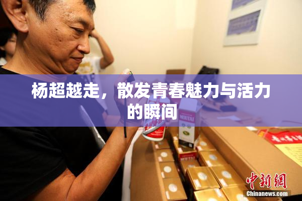 杨超越走，散发青春魅力与活力的瞬间