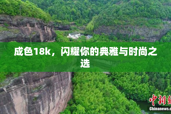 成色18k，闪耀你的典雅与时尚之选