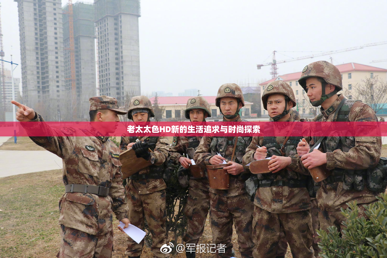 老太太色HD新的生活追求与时尚探索