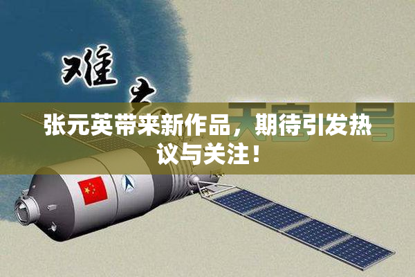 张元英带来新作品，期待引发热议与关注！
