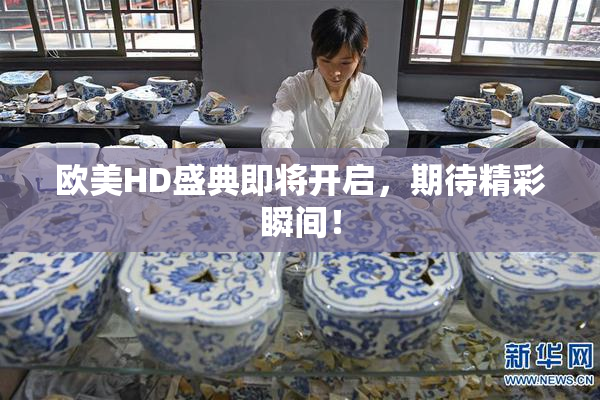 欧美HD盛典即将开启，期待精彩瞬间！