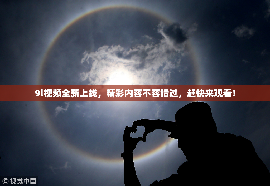 9l视频全新上线，精彩内容不容错过，赶快来观看！