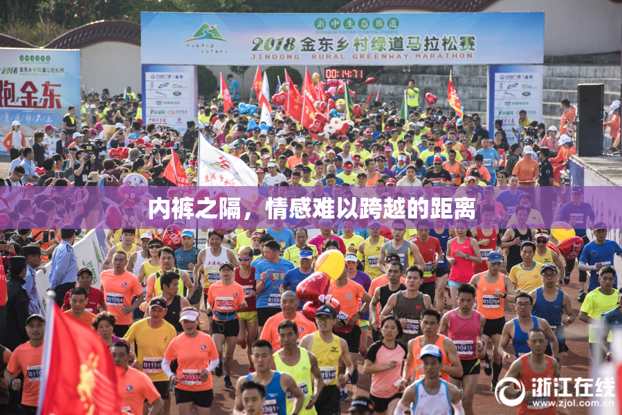内裤之隔，情感难以跨越的距离