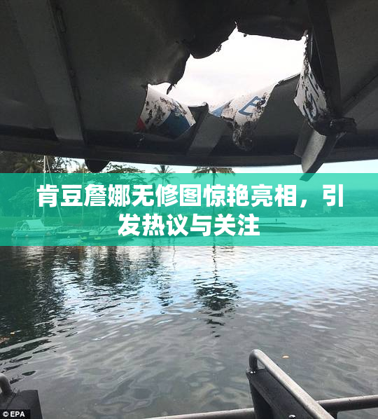 肯豆詹娜无修图惊艳亮相，引发热议与关注