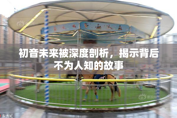 初音未来被深度剖析，揭示背后不为人知的故事