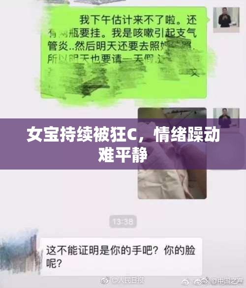 女宝持续被狂C，情绪躁动难平静