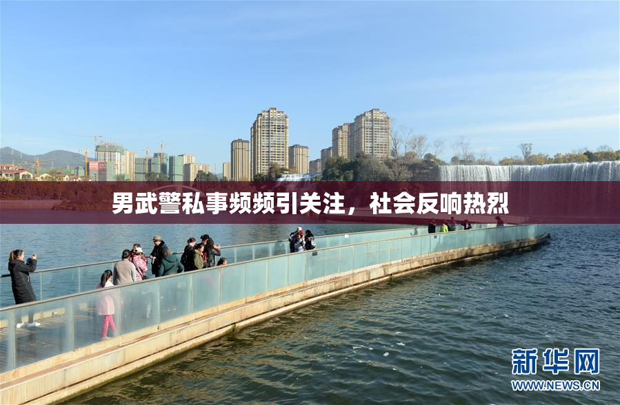 男武警私事频频引关注，社会反响热烈