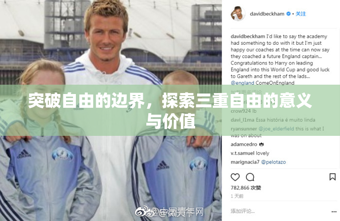 突破自由的边界，探索三重自由的意义与价值