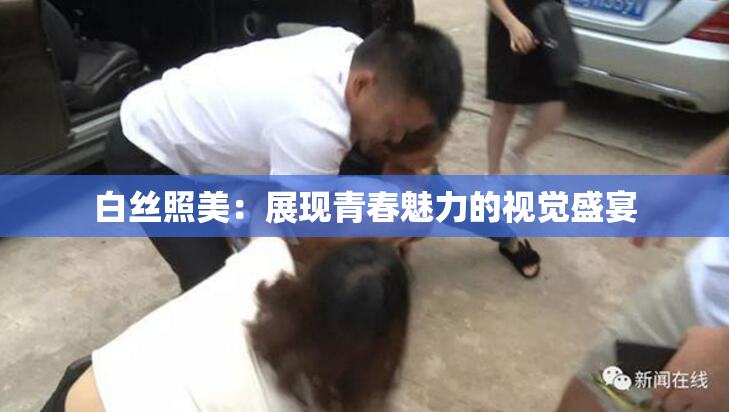 白丝照美：展现青春魅力的视觉盛宴