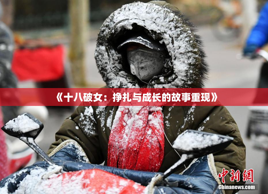 《十八破女：挣扎与成长的故事重现》