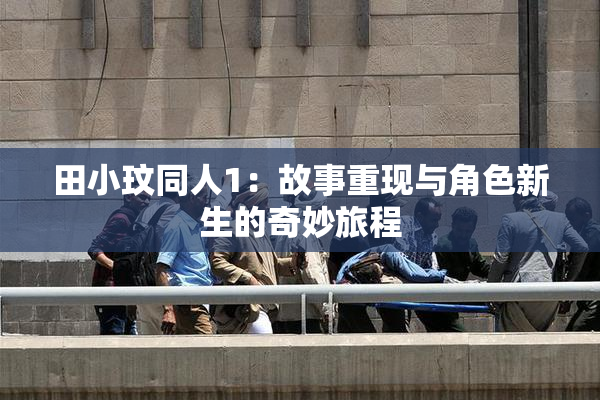 田小玟同人1：故事重现与角色新生的奇妙旅程
