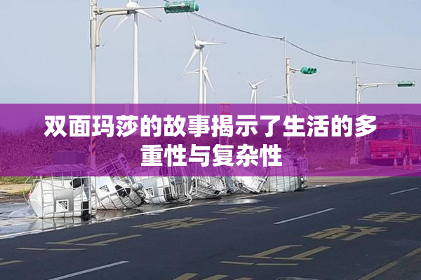 双面玛莎的故事揭示了生活的多重性与复杂性