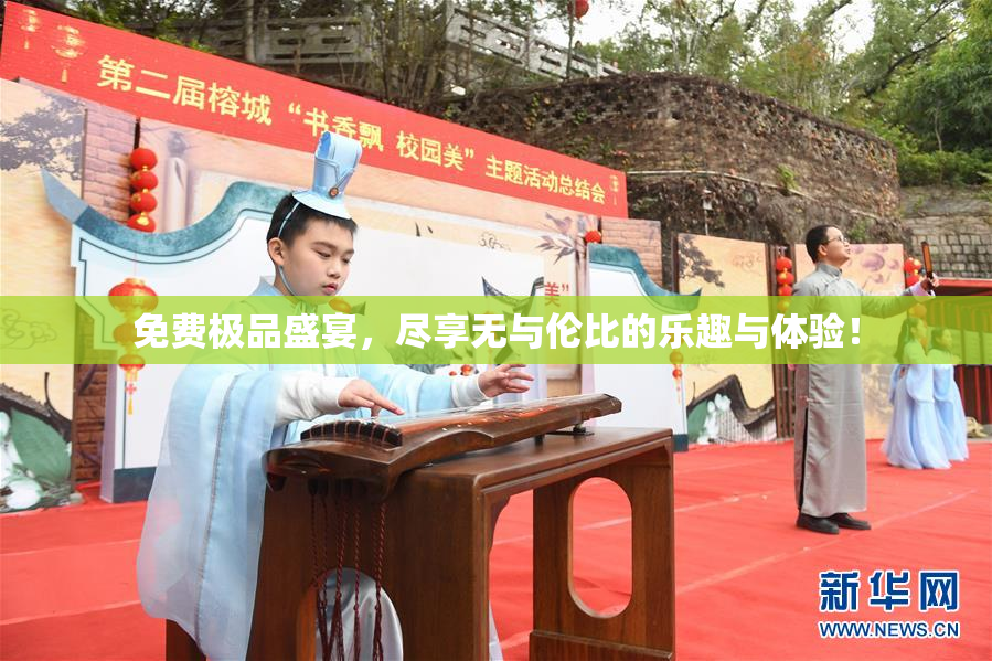 免费极品盛宴，尽享无与伦比的乐趣与体验！