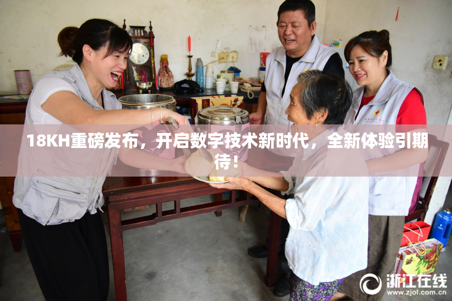 18KH重磅发布，开启数字技术新时代，全新体验引期待！
