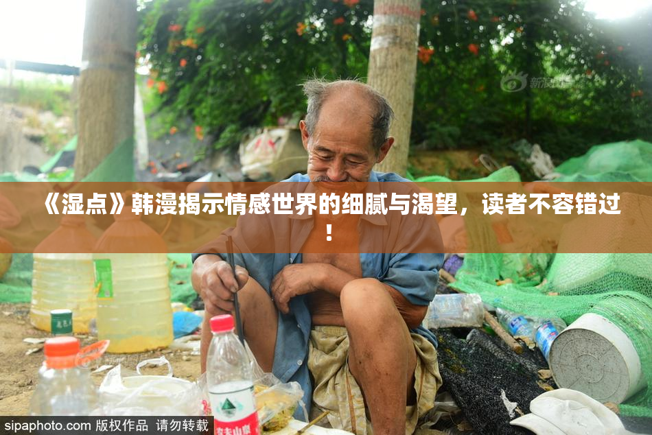 《湿点》韩漫揭示情感世界的细腻与渴望，读者不容错过！