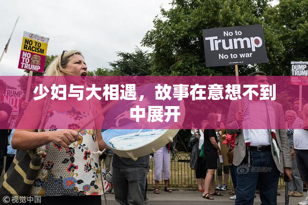 少妇与大相遇，故事在意想不到中展开