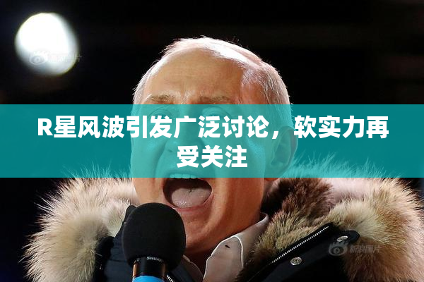R星风波引发广泛讨论，软实力再受关注