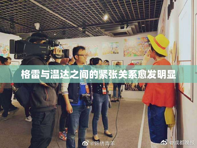 格雷与温达之间的紧张关系愈发明显