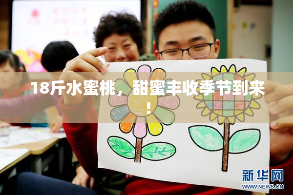18斤水蜜桃，甜蜜丰收季节到来！