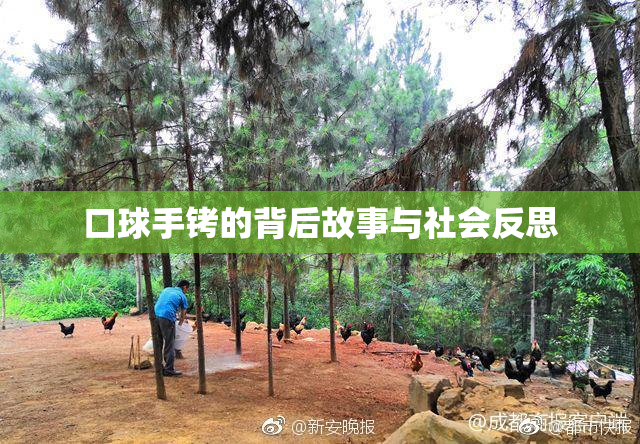 口球手铐的背后故事与社会反思