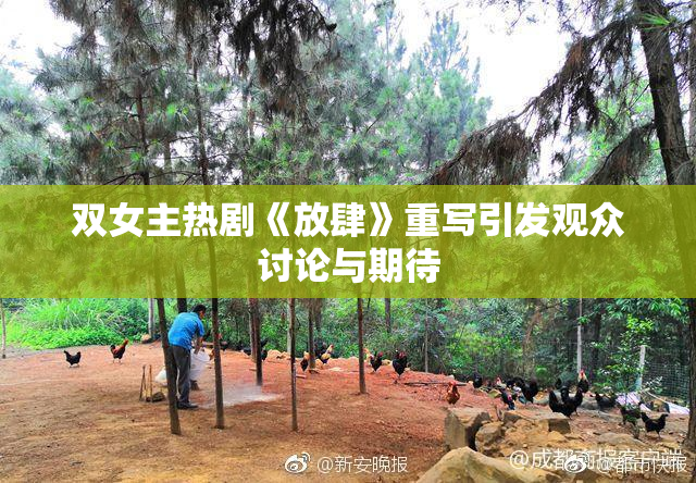 双女主热剧《放肆》重写引发观众讨论与期待